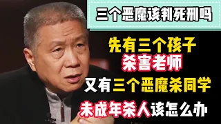 先有三个孩子杀老师，又来三个残忍杀害初中男孩，恶魔该怎么管教才好？#观复嘟嘟 #纪录片 #圆桌派 #中国 #历史#窦文涛#马未都