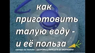 как приготовить талую воду и её польза 2019