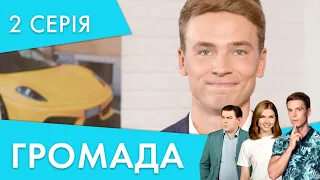 Перша криза в стосунках | 2 серія | Громада 2 | НЛО TV