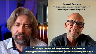 О раскрытии своей энергетической сущности посредством самоисследования феномена сексуальности