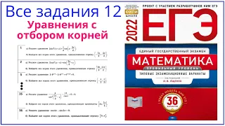 Все задания 12 из Ященко 36 вариантов ЕГЭ математика 2022