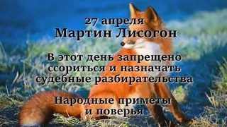 27 апреля - Мартын Лисогон.