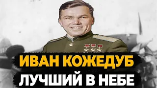 ИВАН КОЖЕДУБ: ЧТО СТАЛО С ЛУЧШИМ ЛЁТЧИКОМ СОВЕТСКОГО СОЮЗА?