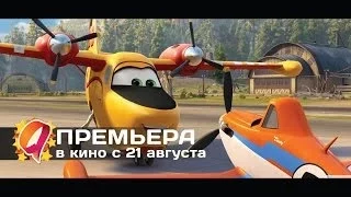 Самолёты: Огонь и вода (2014) HD трейлер | премьера 21 августа