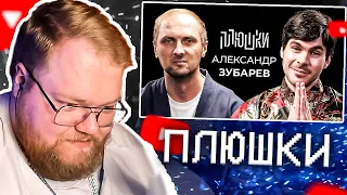 Александр Зубарев - Про стримы, прическу и пельмени / Опять не Гальцев | РЕАКЦИЯ T2X2