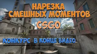 Нарезка Смешных Моментов CS:GO