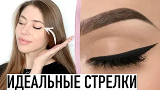 Как рисовать ИДЕАЛЬНЫЕ СТРЕЛКИ? / лайфхаки для девушек❤️