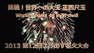 2013 こうのす花火大会【「挑戦四尺」打上成功】2013鳳凰乱舞より正四尺玉 World largest Fireworks! 48inch shell(Size40)