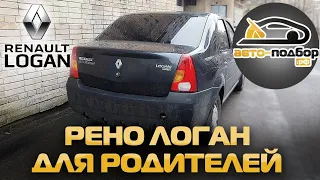 АВТО-ПОДБОР.РФ/ Покупка Рено Логан(RENAULT LOGAN) для родителей.