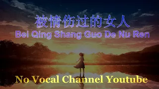 Bei Qing Shang Guo De Nu Ren ( 被情伤过的女人 ) Male Karaoke Mandarin - No Vocal