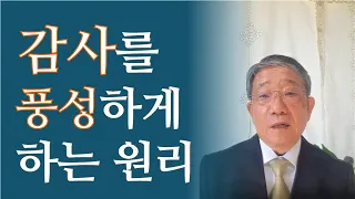 감사를 풍성하게 하는 원리