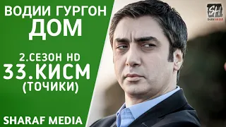 Водии Гургон Дом кисми 33 Full HD 1080p точики / Vadi Gorgha Ep 33