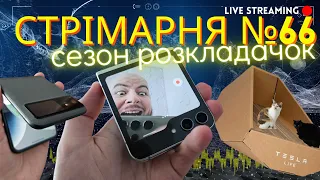 Клацаю Flip 5 та Moto Razr 40. Тесла нарешті випустила ГОДНОТУ! СТРІМАРНЯ №66