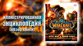 Энциклопедия Warcraft (обзор книги)