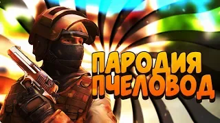 Пчеловод пародия Standoff 2