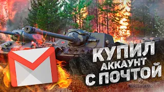 КУПИЛ АККАУНТ WORLD OF TANKS С ПОЧТОЙ! ПРОВЕРКА МАГАЗИНА GGWOT.SU