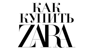 Как купить Zara Испания. Покупки в онлайн магазине Зара на адрес Ukraine Express.