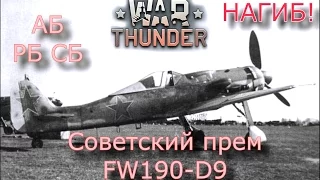 War Thunder | FW190-D9 | Советский прем РБ/АБ/СБ |