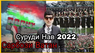 Хасани Чилла ва Илхоми Мурод Суруди Нав 2022 – Сарбози Ватан