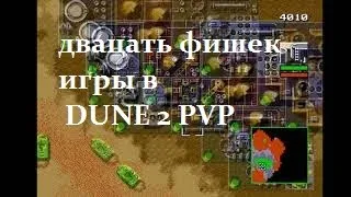 20 фишек игры в дюна 2 PVP