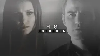 ►Stefan & Elena || Не заводись