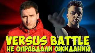 VERSUS BATTLE БАТЛЫ НЕ ОПРАВДАВШИЕ ОЖИДАНИЙ JOHNYBOY & МЦ ПОХОРОНИЛ & МАЙТИ ДИ