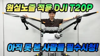 DJI T20P 드론공장과 살펴보기