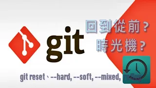 ghT 03 git 有 時光機 可以回到從前  git reset、--hard, --soft, --mixed,  reflog