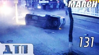 Подборка Аварий и ДТП от 12.03.2015 Март 2015 (#131) / Car crash compilation March 2015