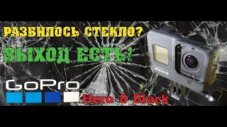Go Pro Hero 8 Black. Разбилось защитное стекло объектива? Выход есть!