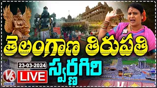 Live : Teenmaar Chandravva Visits Swarnagiri Venkateswara Swamy Temple | Telangana Tirupati | V6