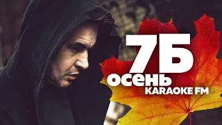 7Б — ОСЕНЬ | Караоке | Karaoke FM