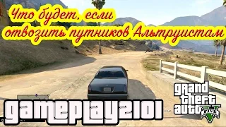 GTA 5 Что будет если отвозить путников Альтруистам