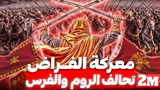 حين اتحد الروم والفرس لتدمير الإسلام وجيش خالد فماذا حدث؟! معركة الفراض