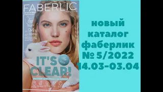 НОВЫЙ КАТАЛОГ ФАБЕРЛИК  № 5 / 2022 СМОТРИМ ВМЕСТЕ