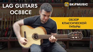 Обзор классической гитары LAG Guitars OC88CE | SKIFMUSIC.RU