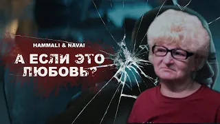 Реакция мамы Кэт на трек HammAli & Navai - А если это любовь ? / Мама в теме )