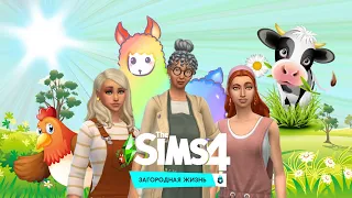 The Sims 4 | Let's Play: Загородная жизнь | Продуманная Агнес #5