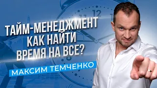 Как не напрягаться и при этом все успевать? Эффективное управление временем //16+