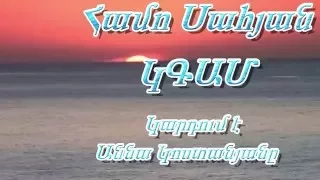 Համո Սահյան ,,Կգամ,, կարդում է Աննա Կոստանյանը