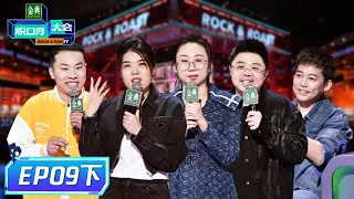 《脱口秀大会S5》完整版第9期(下)：8强出炉！徐志胜变“鱼系男孩” | Rock & Roast S5