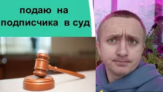 Хочу подать на Хейтера в суд. Что случилось?