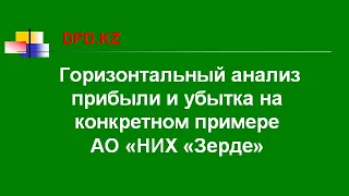 Горизонтальный анализ | Горизонтальный анализ прибыли и убытка на конкретном примере АО «НИХ «Зерде»