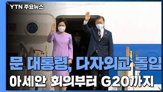 文, 숨 가쁜 다자외교 돌입...아세안 정상회의부터 G20까지 / YTN