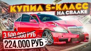 МЕРСЕДЕС S-КЛАСС СО СВАЛКИ ЗА 224.000₽!!! КУПИЛ И ВОССТАНОВИЛ | GTA: CRMP (RADMIR RP)