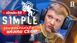 ประวัติ S1mple : ชายผู้เป็นสุดยอดนักแม่นปืนเกม CS:GO