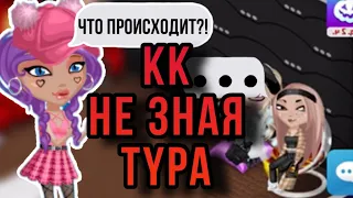 КОНКУРС КРАСОТЫ НЕ ЗНАЯ ТУРА/Игра Аватария/AvaTaria Леся :3