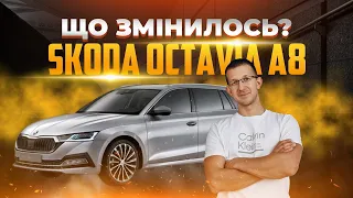 Skoda Octavia A8 - Що змінилось?