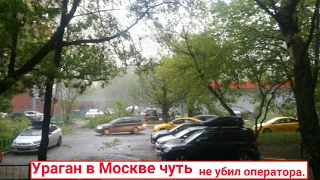 Сильнейший ураган в Москве, чуть не убил оператора.The strongest hurricane in Moscow, almost killed