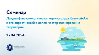 Семинар Международной лаборатории ландшафтной экологии. 17.04.2024